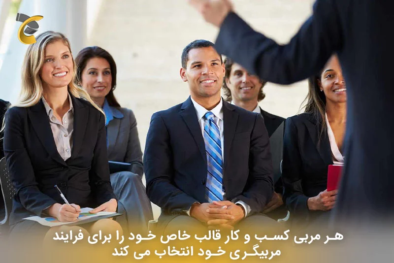 هر مربی کسب و کار قالب خاص خود را برای فرایند مربیگری خود انتخاب می کند