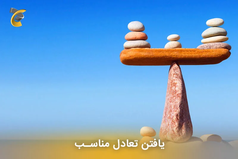 یافتن تعادل مناسب