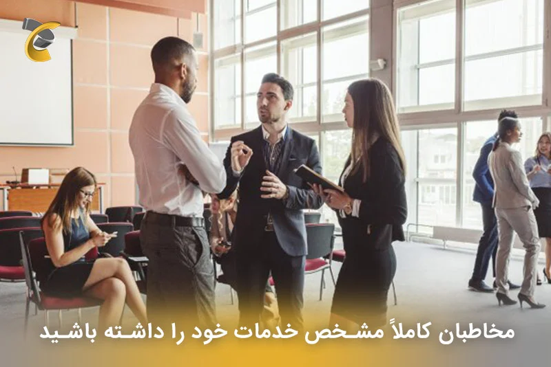 مخاطبان کاملاً مشخص خدمات خود را داشته باشید