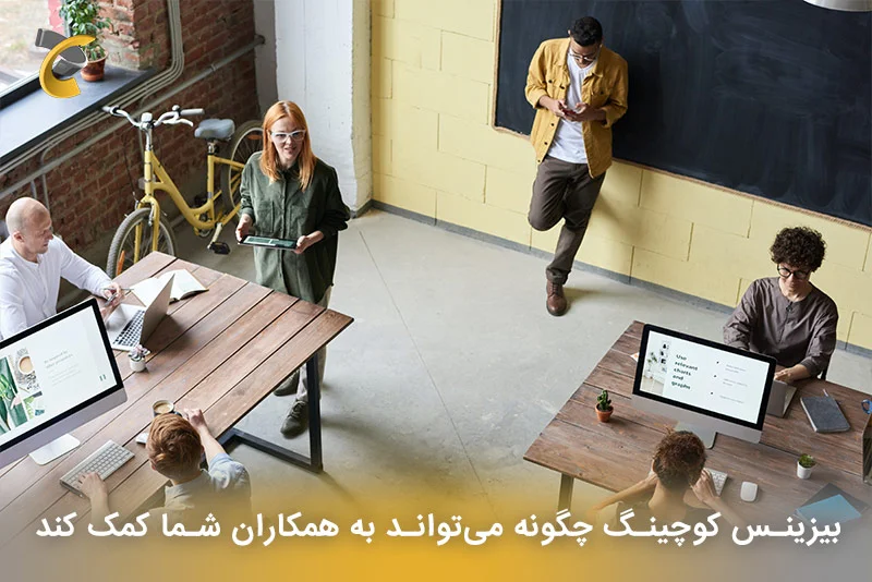 بیزینس کوچینگ چگونه می‌تواند به همکاران شما کمک کند