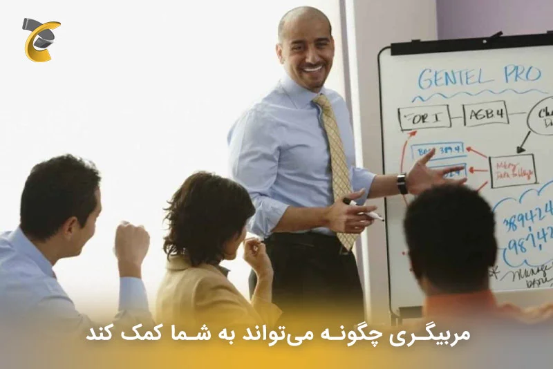 مربیگری چگونه می‌تواند به شما کمک کند