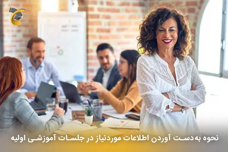نحوه به‌دست آوردن اطلاعات موردنیاز در جلسات آموزشی اولیه