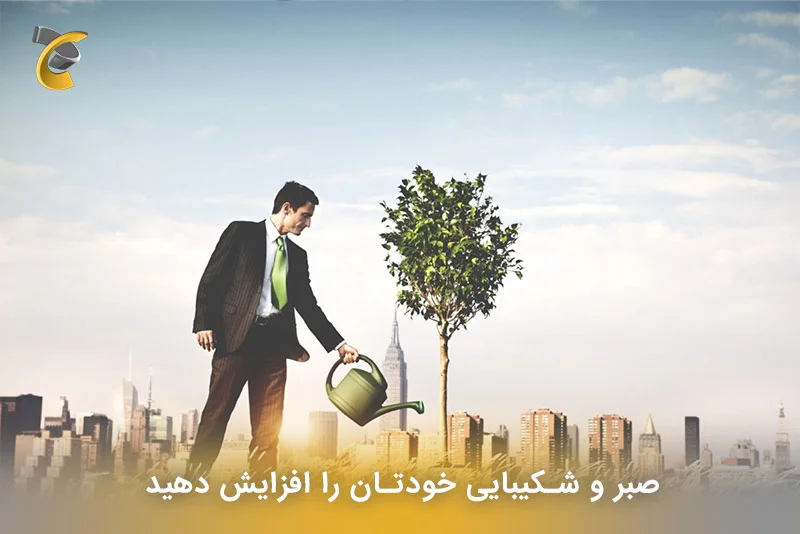 صبر و شکیبایی خودتان را افزایش دهید