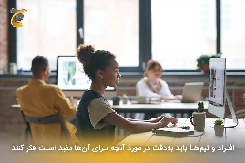 افراد و تیم‌ها باید به‌دقت در مورد آنچه برای آن‌ها مفید است فکر کنند