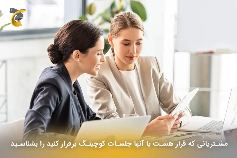 مشتریانی که قرار هست با آنها جلسات کوچینگ برقرار کنید را بشناسید