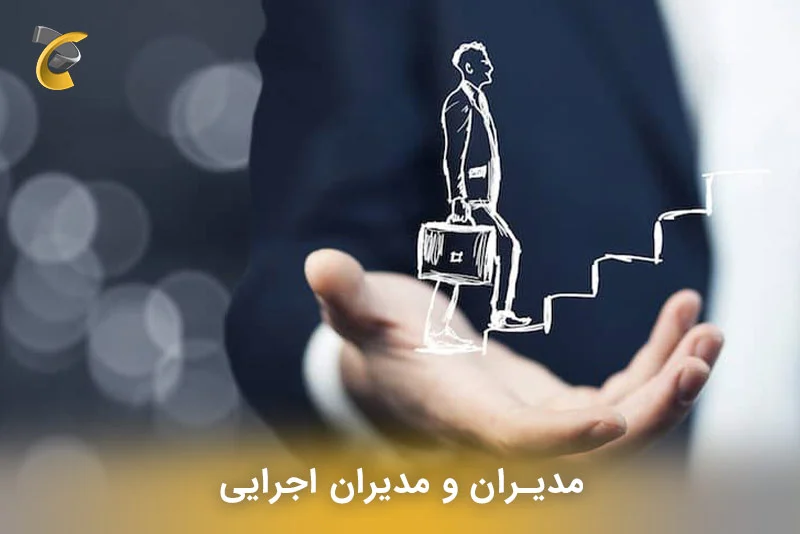 مدیران و مدیران اجرایی