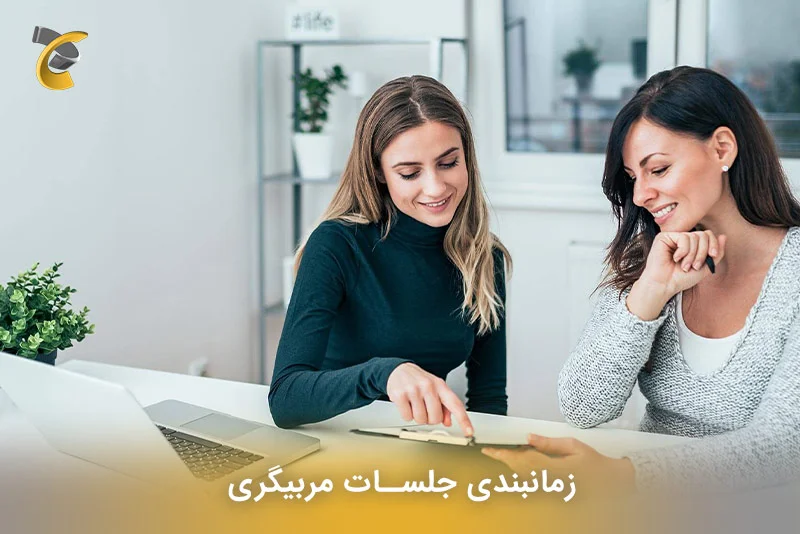  زمانبندی جلسات مربیگری