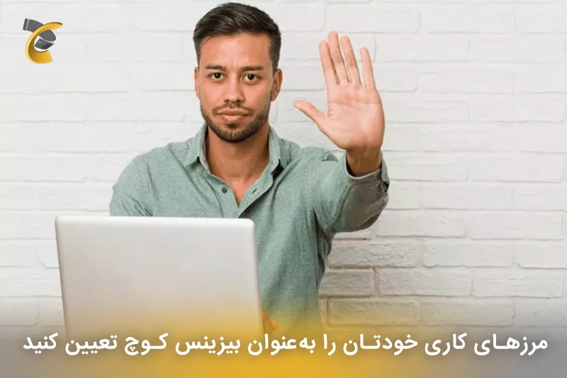 مرزهای کاری خودتان را به‌عنوان بیزینس کوچ تعیین کنید