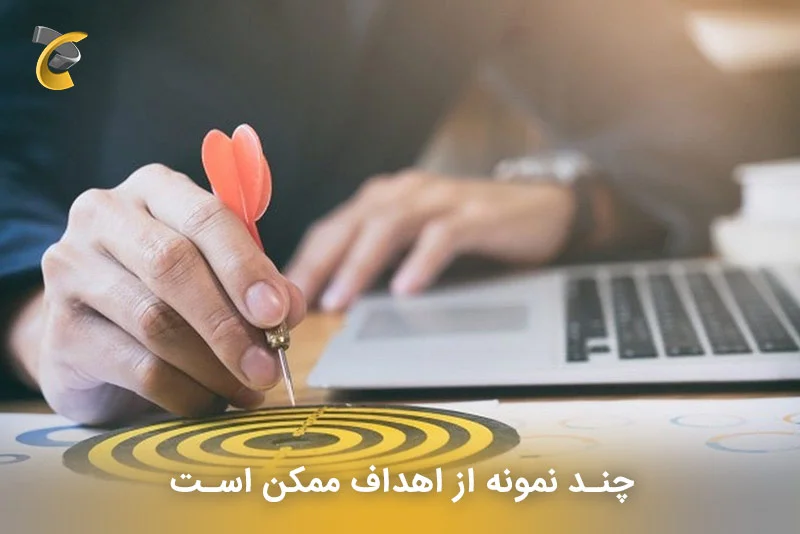 چند نمونه از اهداف ممکن 