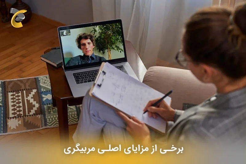 برخی از مزایای اصلی مربیگری