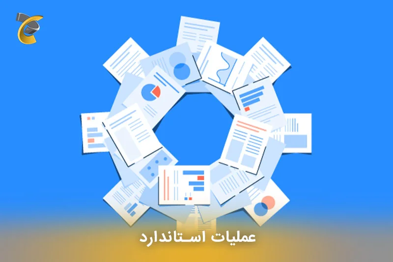 عملیات استاندارد