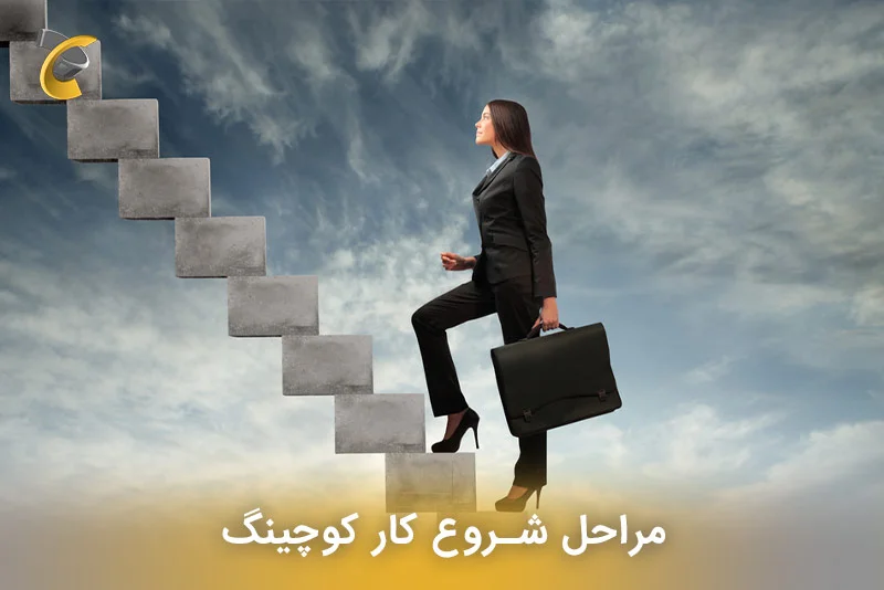 مراحل شروع کار کوچینگ