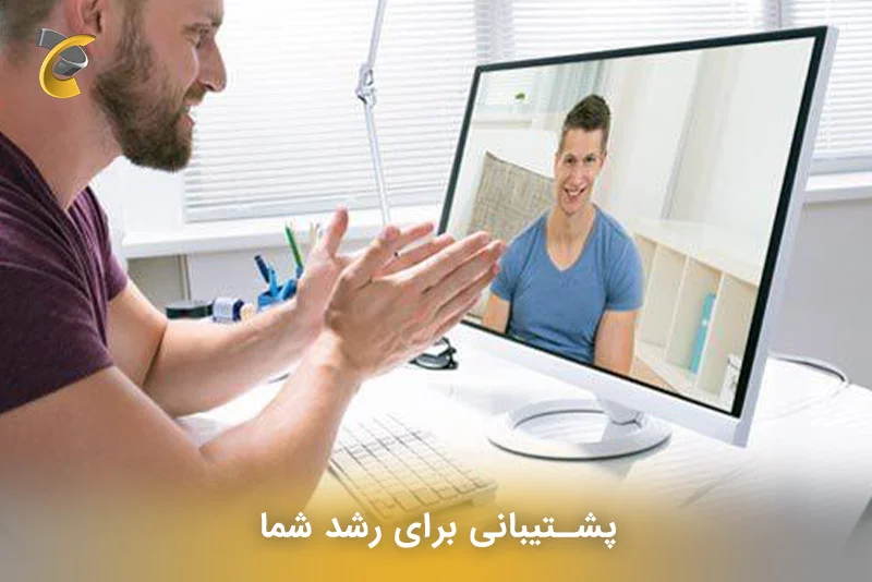 پشتیبانی برای رشد شما
