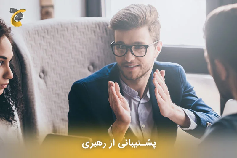  پشتیبانی از رهبری