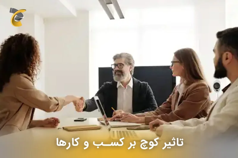 تاثیر کوچ بر کسب و کارها