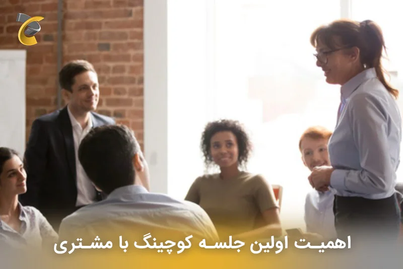 اهمیت اولین جلسه کوچینگ با مشتری