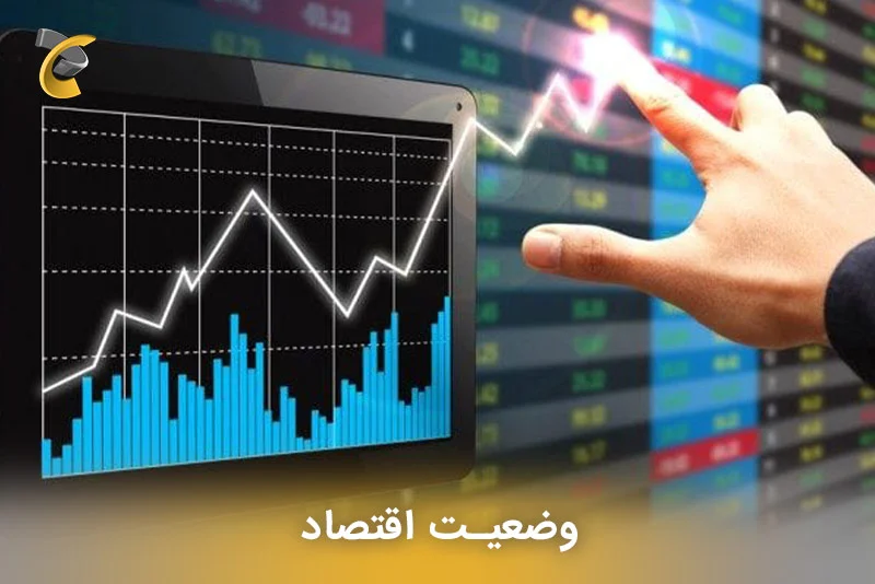 وضعیت اقتصاد