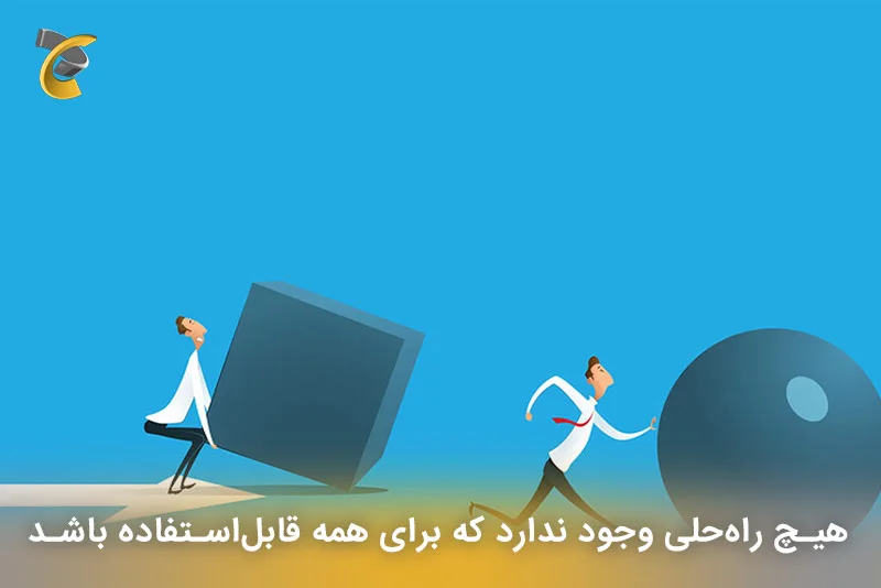  هیچ راه‌حلی وجود ندارد که برای همه قابل‌استفاده باشد