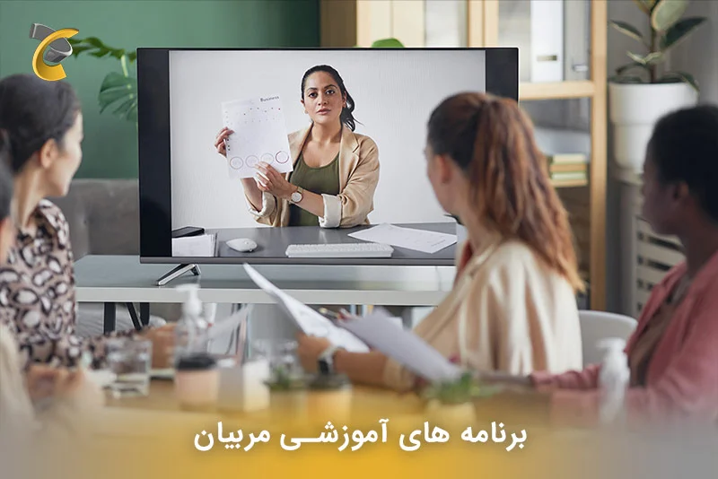 برنامه های آموزشی مربیان