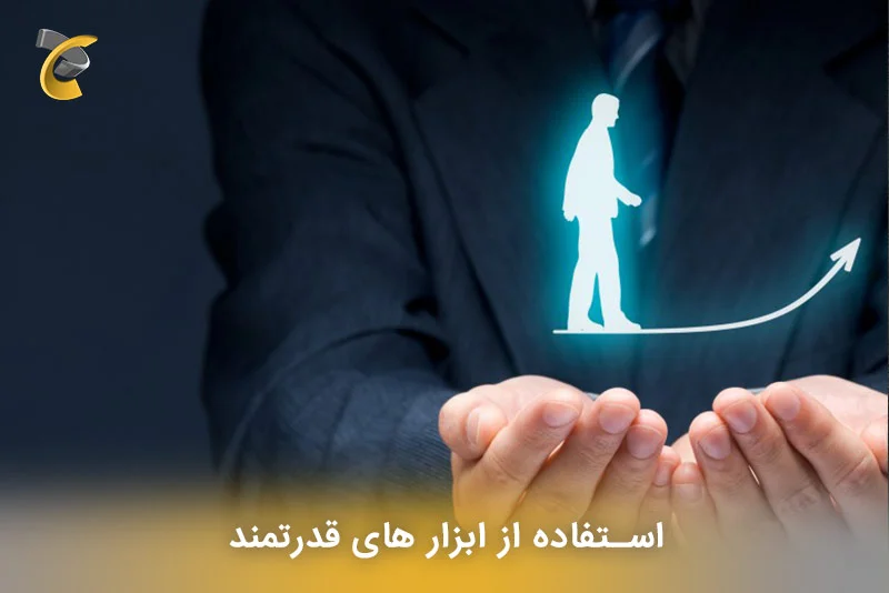 استفاده از ابزار های قدرتمند