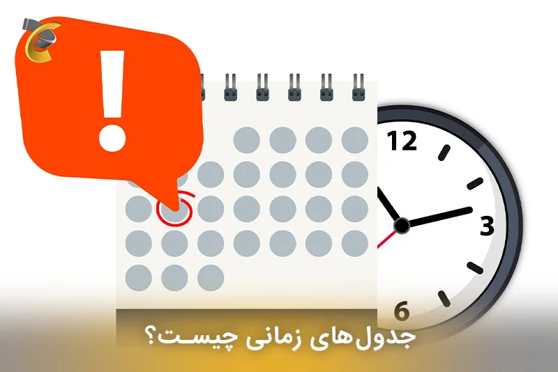 جدول‌های زمانی چیست