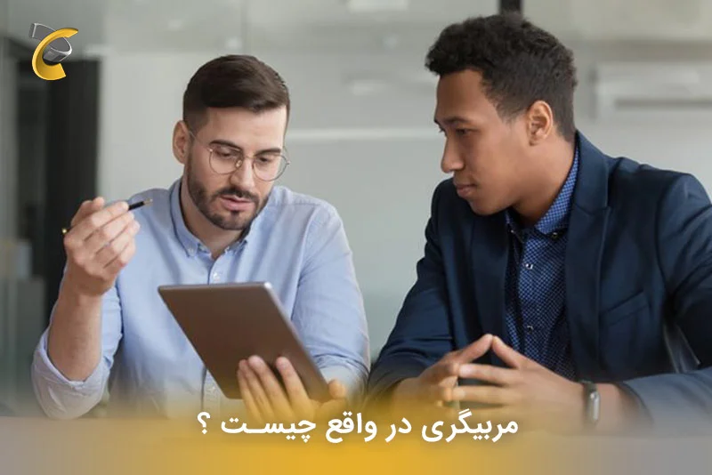 مربیگری در واقع چیست ؟