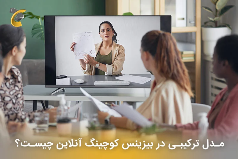 مدل ترکیبی در بیزینس کوچینگ آنلاین چیست؟