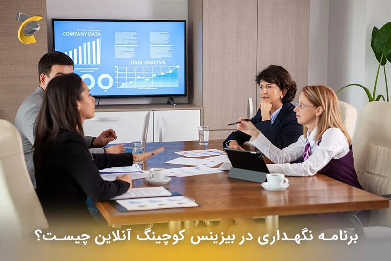 برنامه نگهداری در بیزینس کوچینگ آنلاین چیست؟