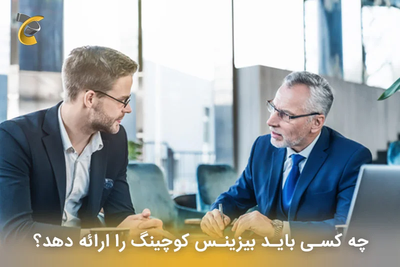 چه کسی باید بیزینس کوچینگ را ارائه دهد؟