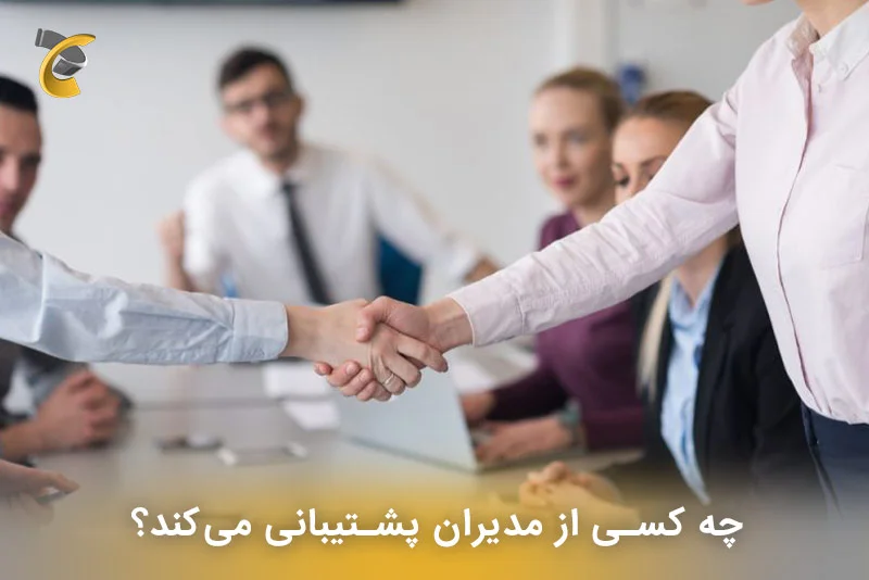چه کسی از مدیران پشتیبانی می‌کند؟