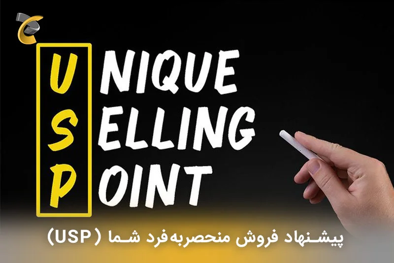  پیشنهاد فروش منحصربه‌فرد شما (USP)