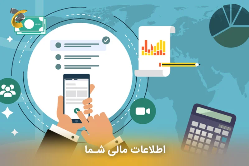 اطلاعات مالی شما
