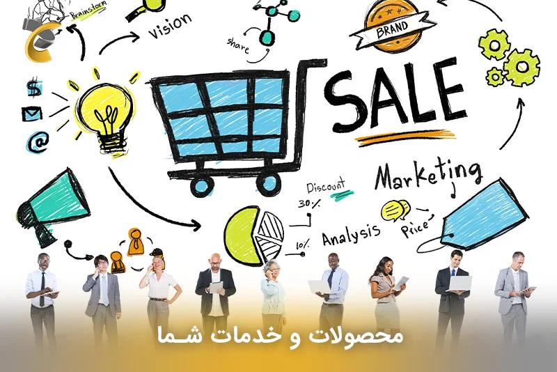 محصولات و خدمات شما