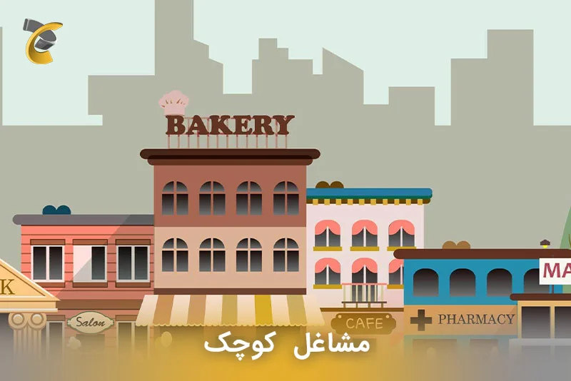 مشاغل کوچک