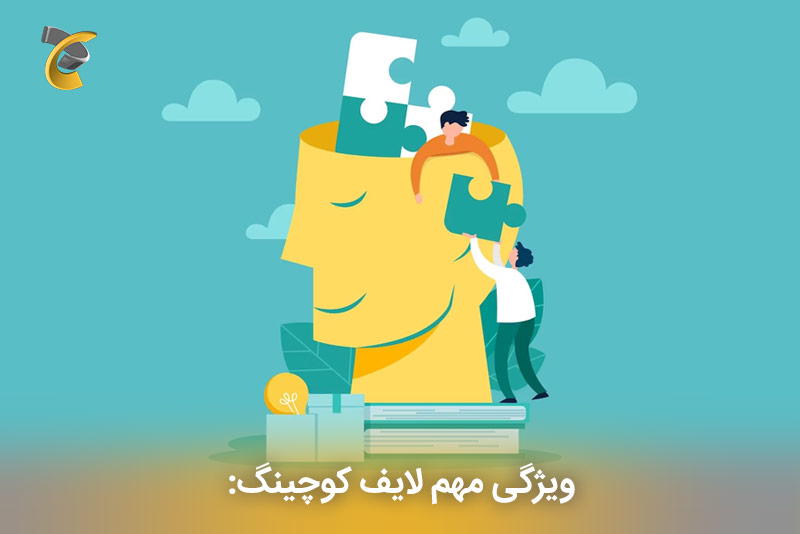 ویژگی مهم مزایای لایف کوچینگ 