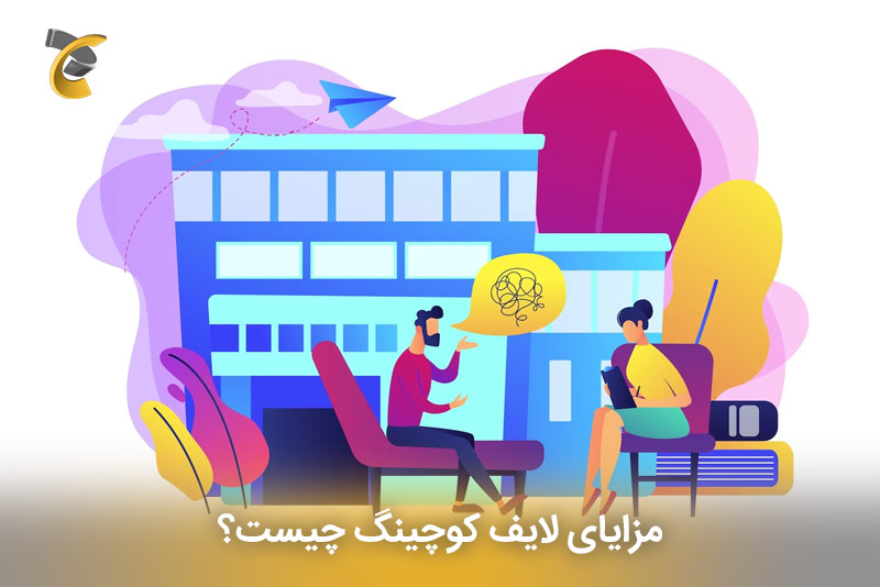 مزایای لایف کوچینگ چیست