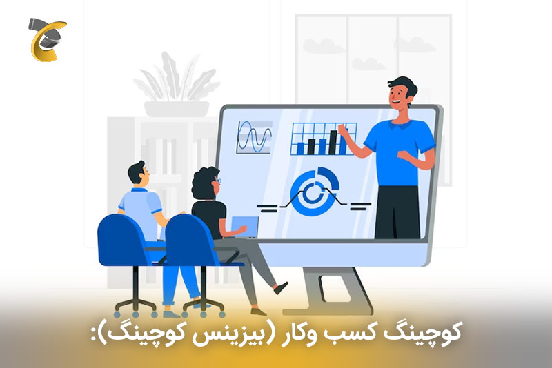 کوچینگ کسب وکار (بیزینس کوچینگ)