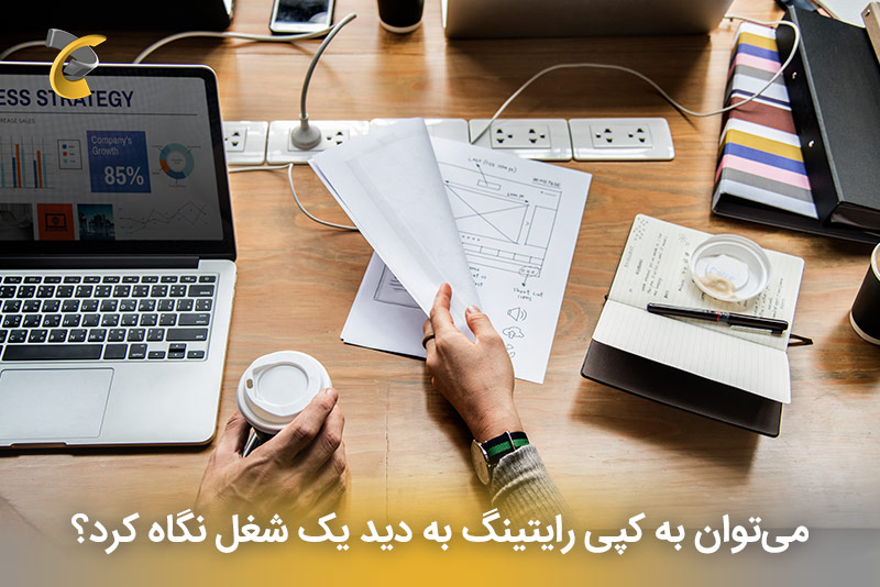 می‌توان به کپی رایتینگ به دید یک شغل نگاه کرد؟