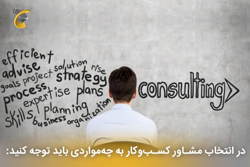 برای انتخاب مشاور، باید به‌موارد زیر توجه کنید: