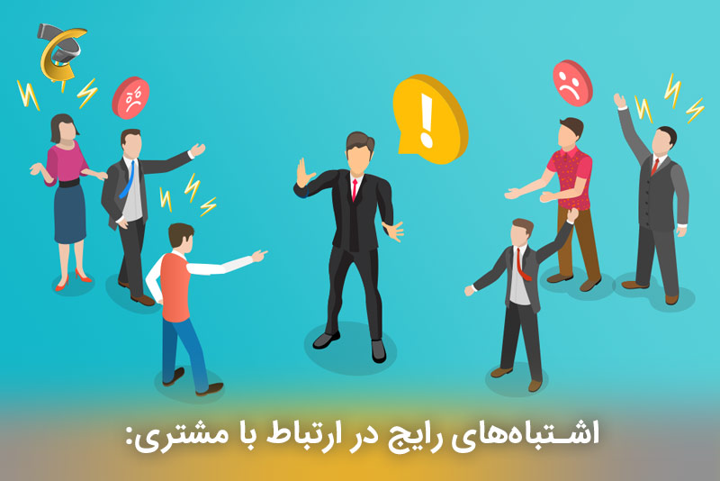 اشتباه‌های رایج در ارتباط با مشتری