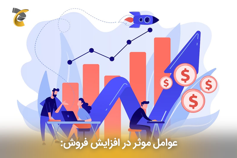 عوامل موثر در افزایش فروش: