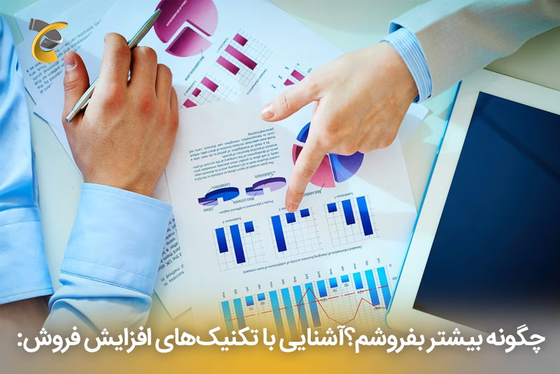 چگونه بیشتر بفروشم؟ (آشنایی با تکنیک‌های افزایش فروش)