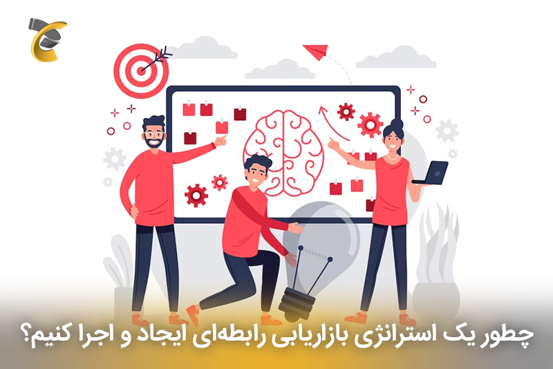 چطور یک استرانژی بازاریابی رابطه‌ای ایجاد و اجرا کنیم؟