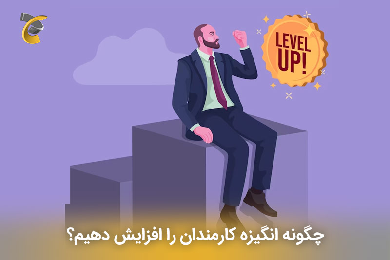 چگونه انگیزه کارمندان را افزایش دهیم؟