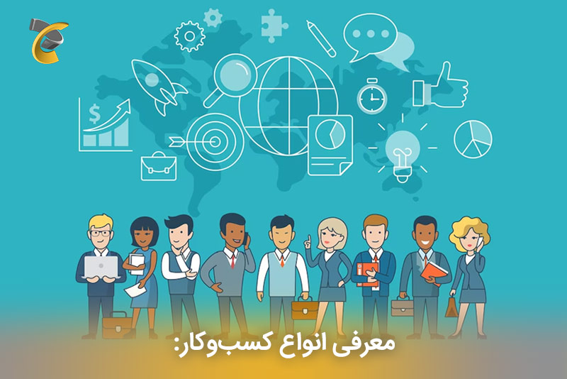 معرفی انواع کسب‌و‌کار: