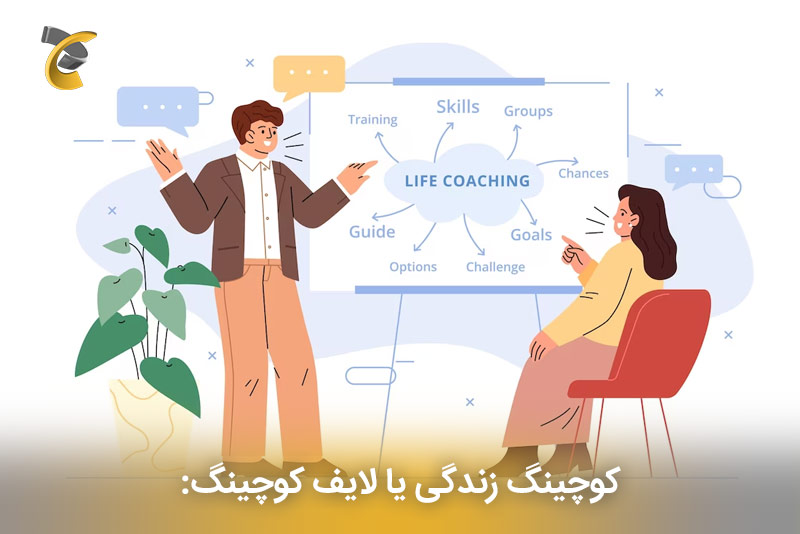 کوچینگ زندگی (لایف کوچینگ)