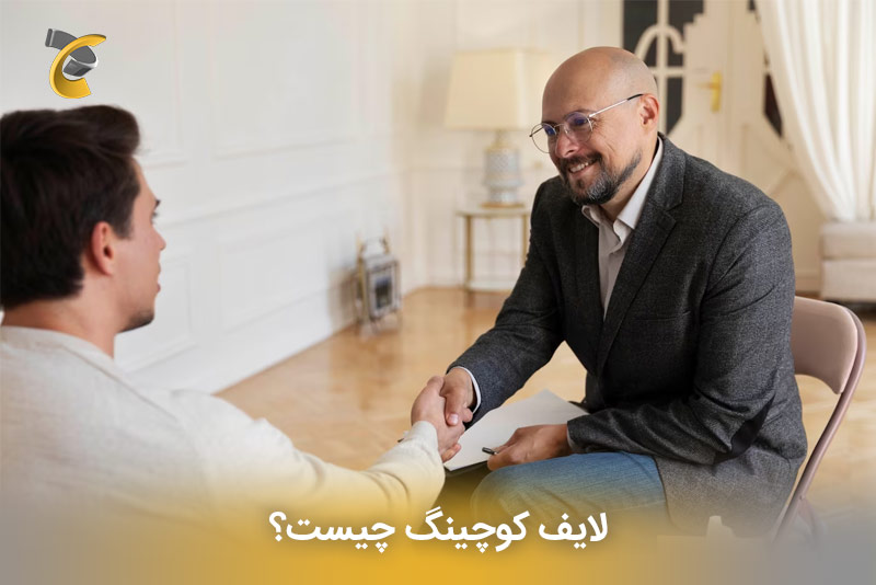 لایف کوچینگ چیست