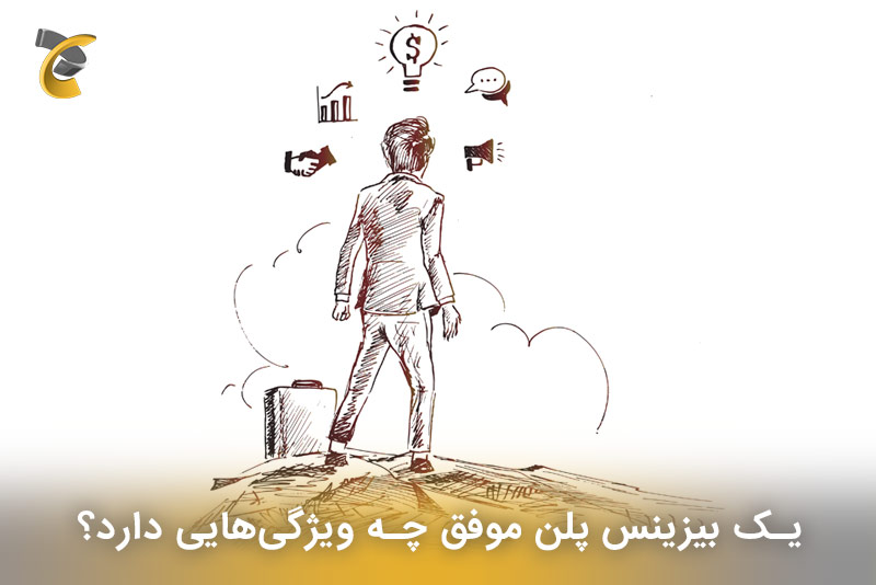 ویژگی های بیزینس پلن موفق