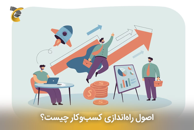 اصول راه‌اندازی کسب‌و‌کار چیست؟