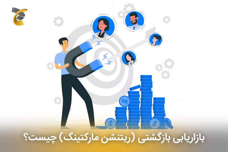 بازاریابی بازگشتی (ریتنشن مارکتینگ) چیست؟